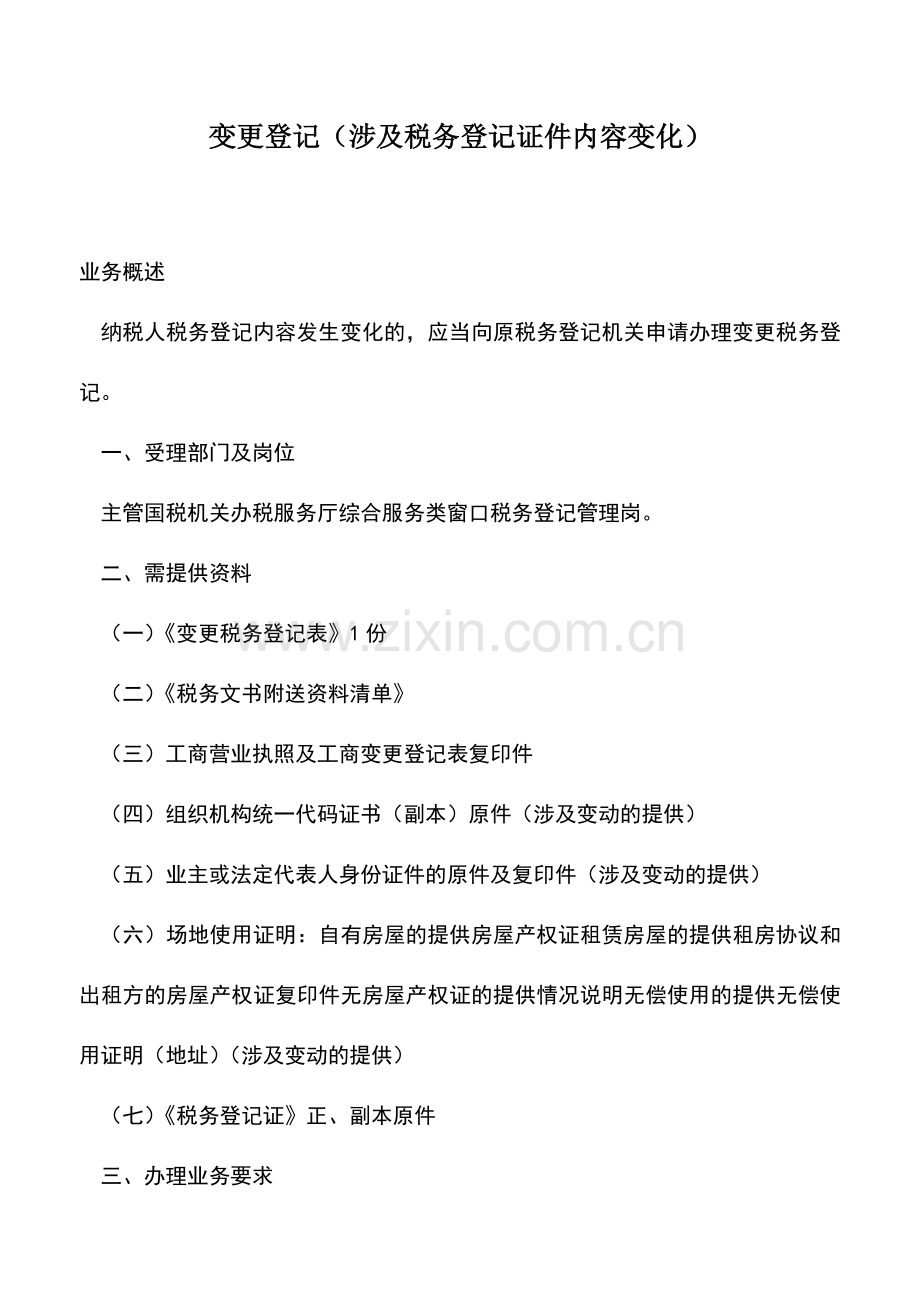 会计实务：变更登记(涉及税务登记证件内容变化).doc_第1页