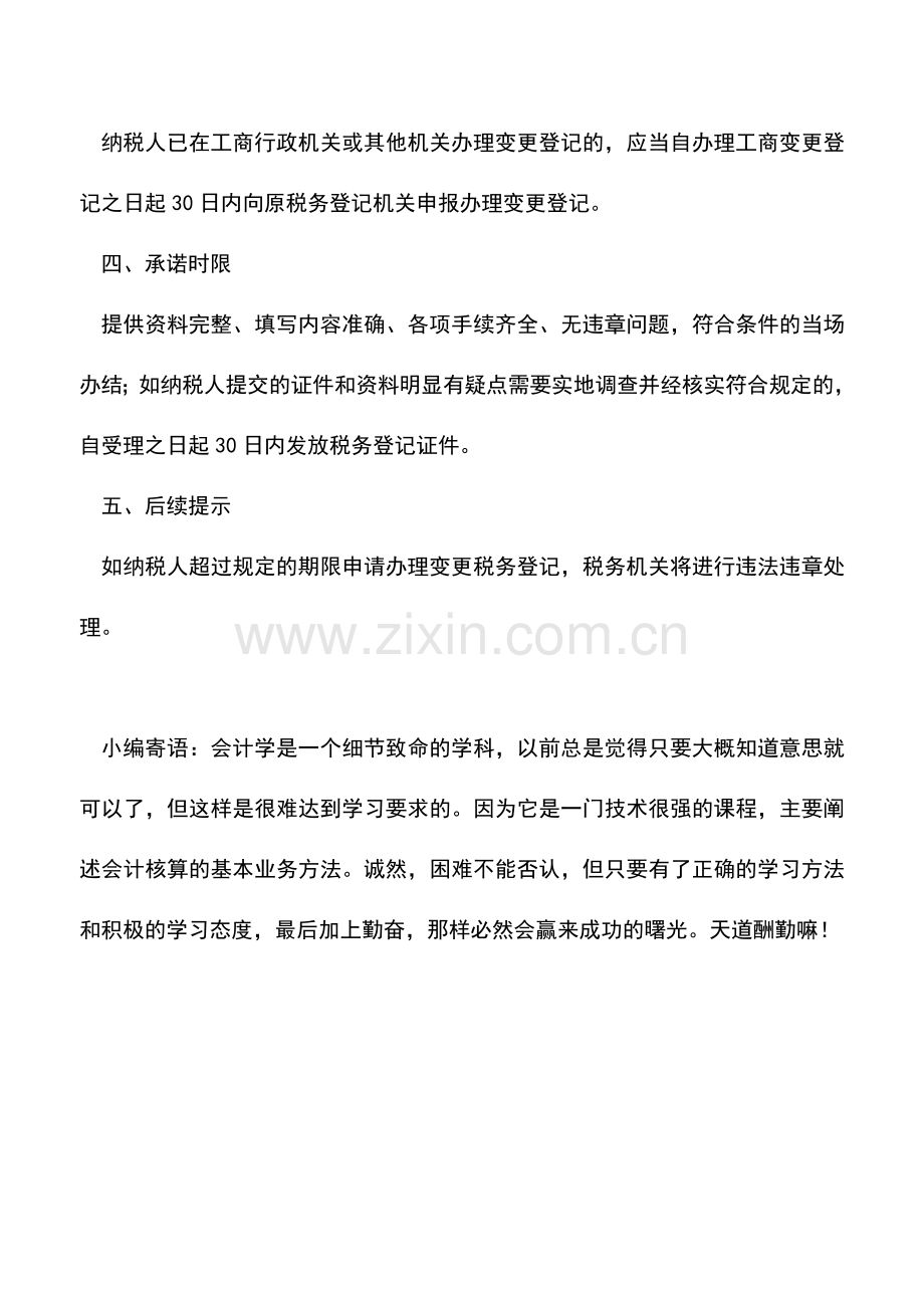 会计实务：变更登记(涉及税务登记证件内容变化).doc_第2页