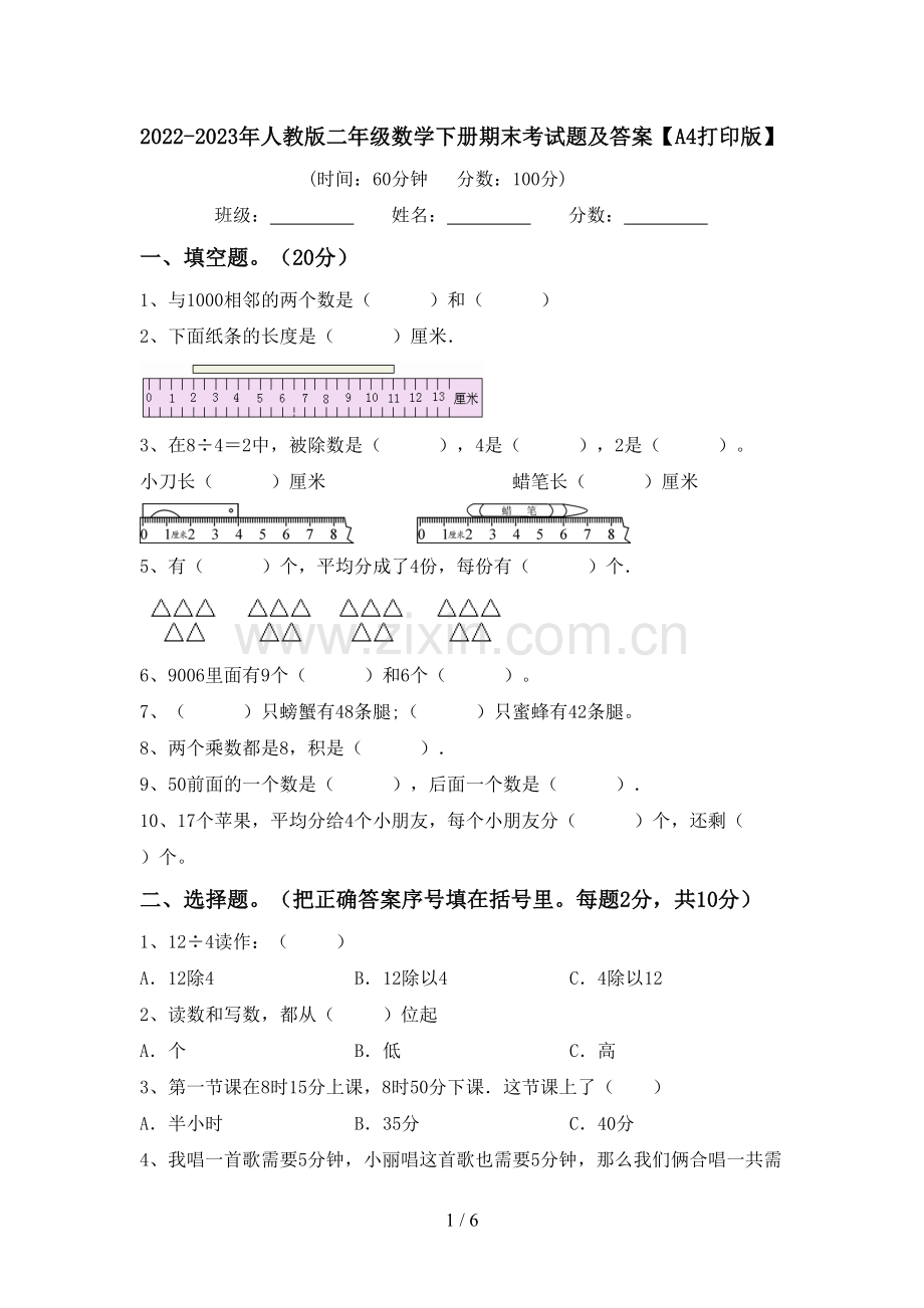 2022-2023年人教版二年级数学下册期末考试题及答案【A4打印版】.doc_第1页