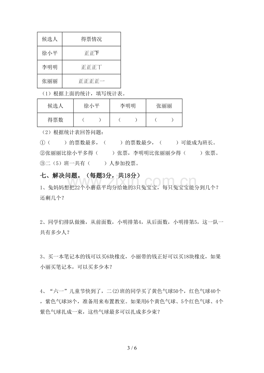 2022-2023年人教版二年级数学下册期末考试题及答案【A4打印版】.doc_第3页