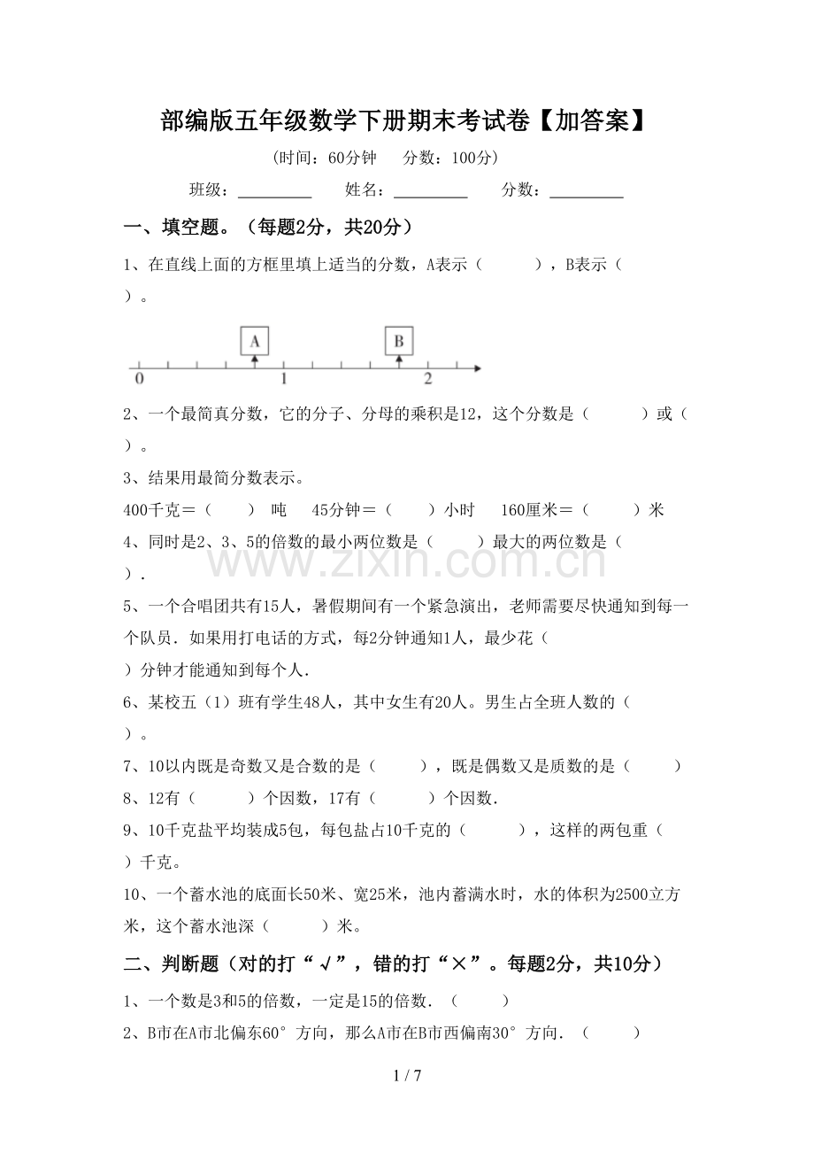 部编版五年级数学下册期末考试卷【加答案】.doc_第1页