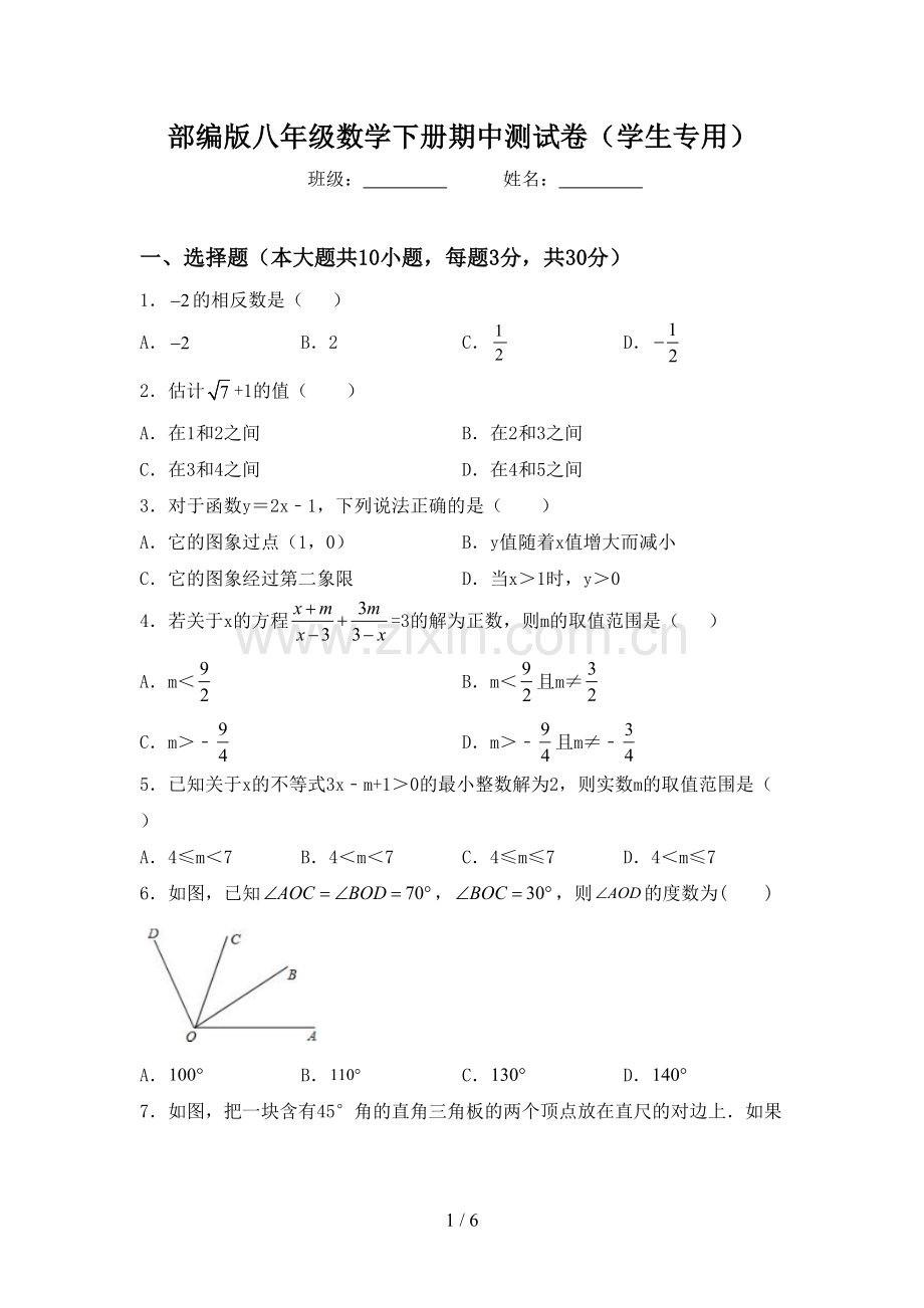 部编版八年级数学下册期中测试卷(学生专用).doc_第1页