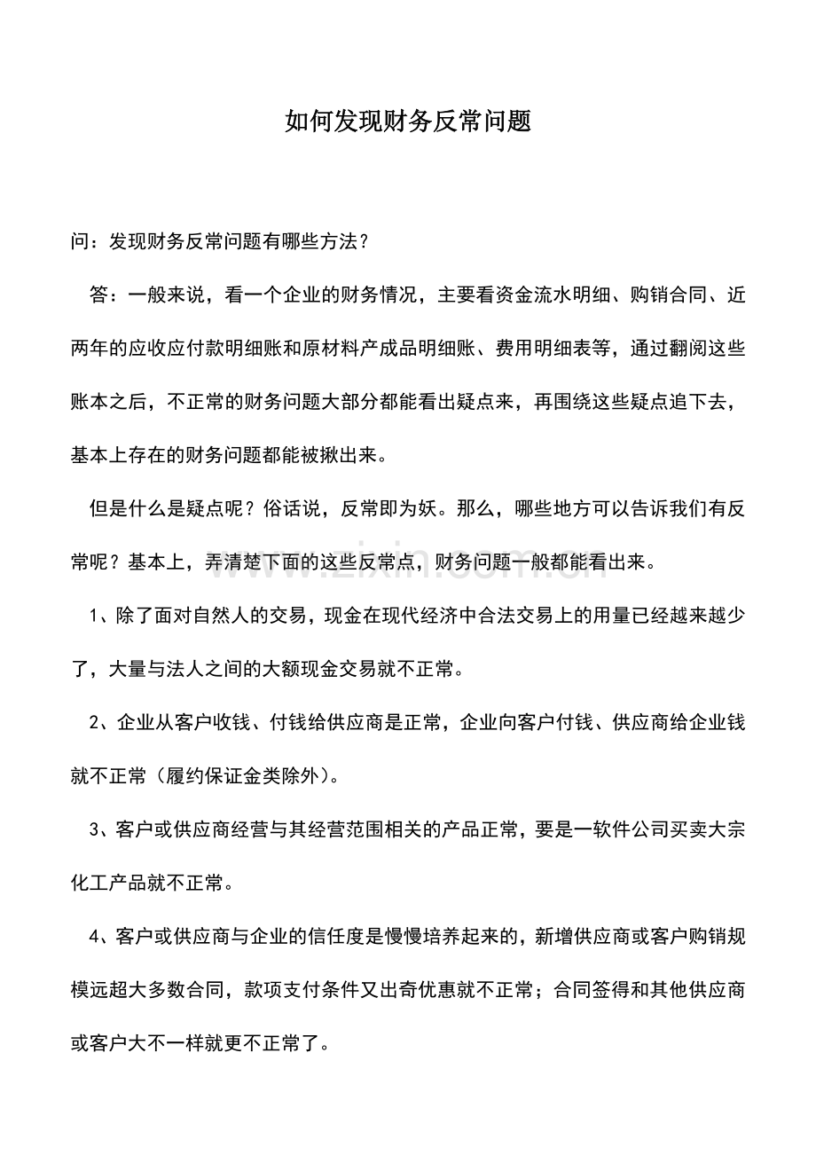 会计实务：如何发现财务反常问题.doc_第1页