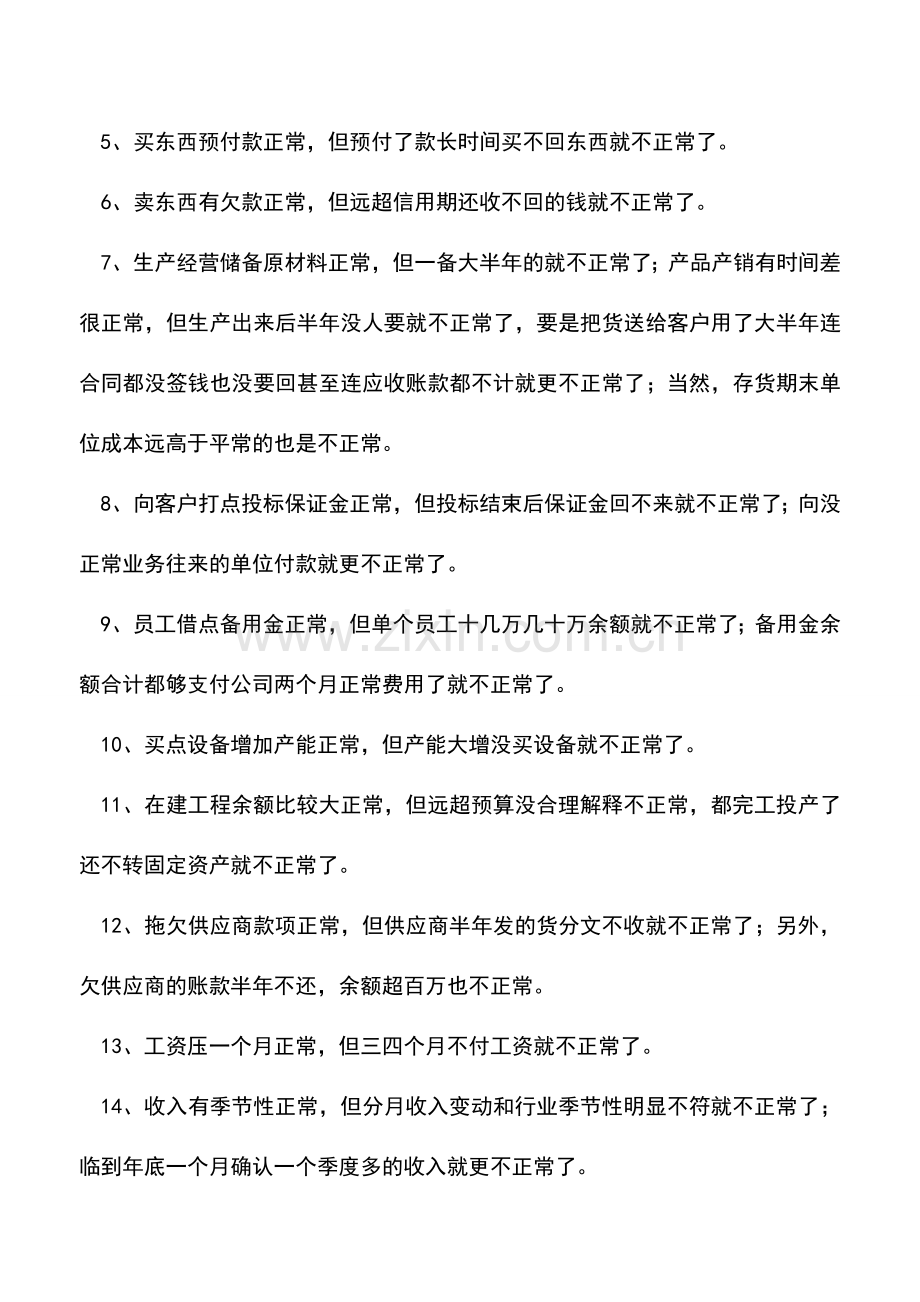 会计实务：如何发现财务反常问题.doc_第2页