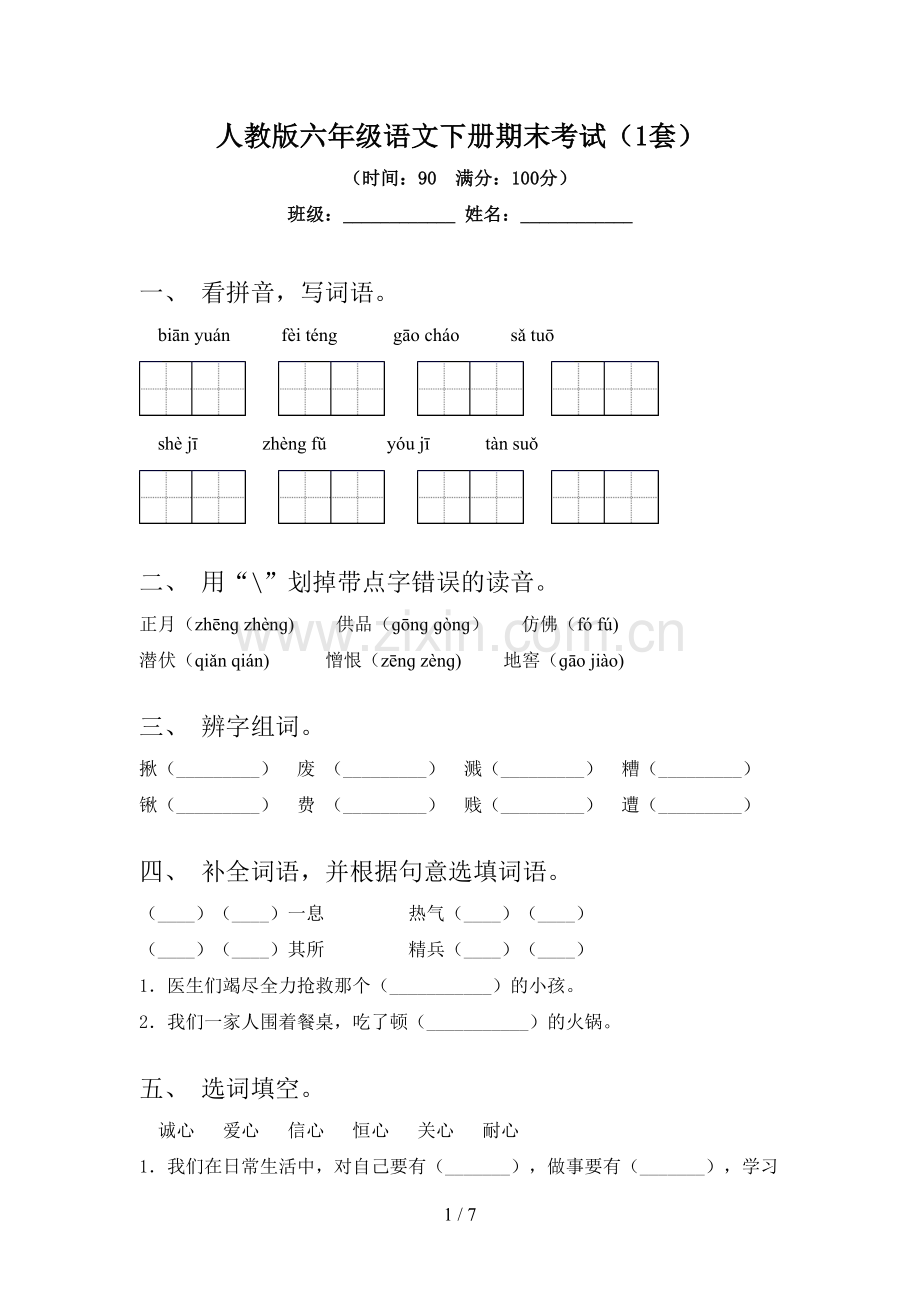 人教版六年级语文下册期末考试(1套).doc_第1页