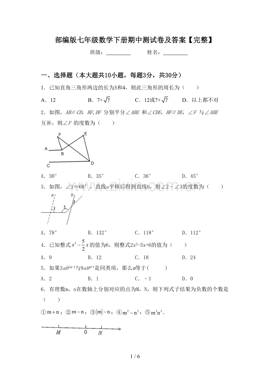 部编版七年级数学下册期中测试卷及答案.doc_第1页