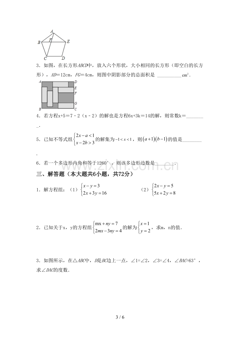 部编版七年级数学下册期中测试卷及答案.doc_第3页