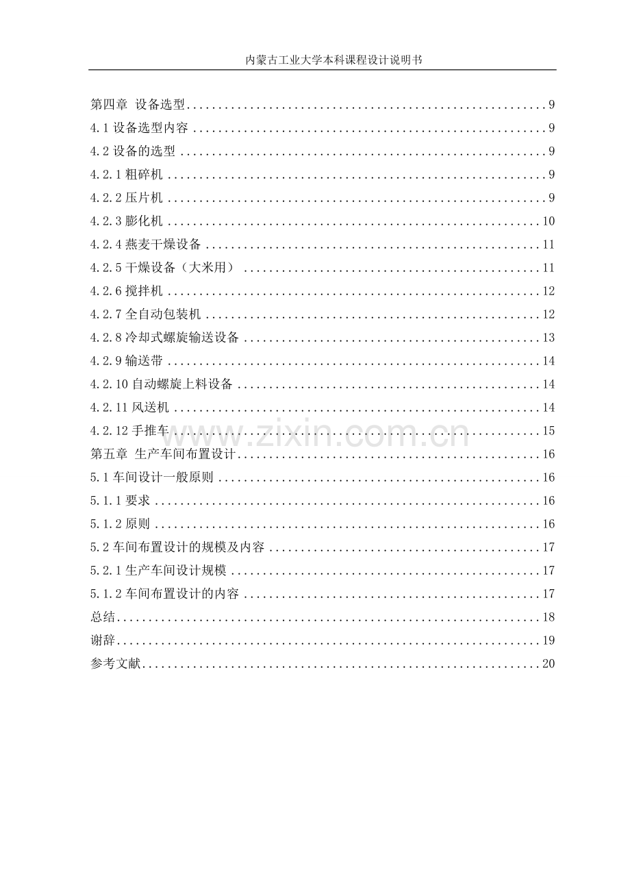 本科课程设计燕麦粥工厂设计方案说明书.doc_第2页