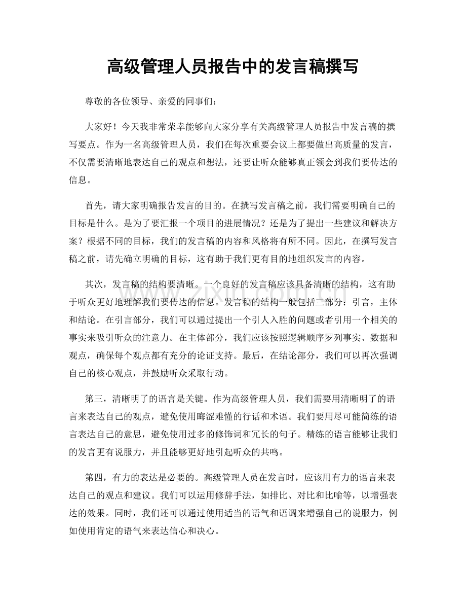 高级管理人员报告中的发言稿撰写.docx_第1页