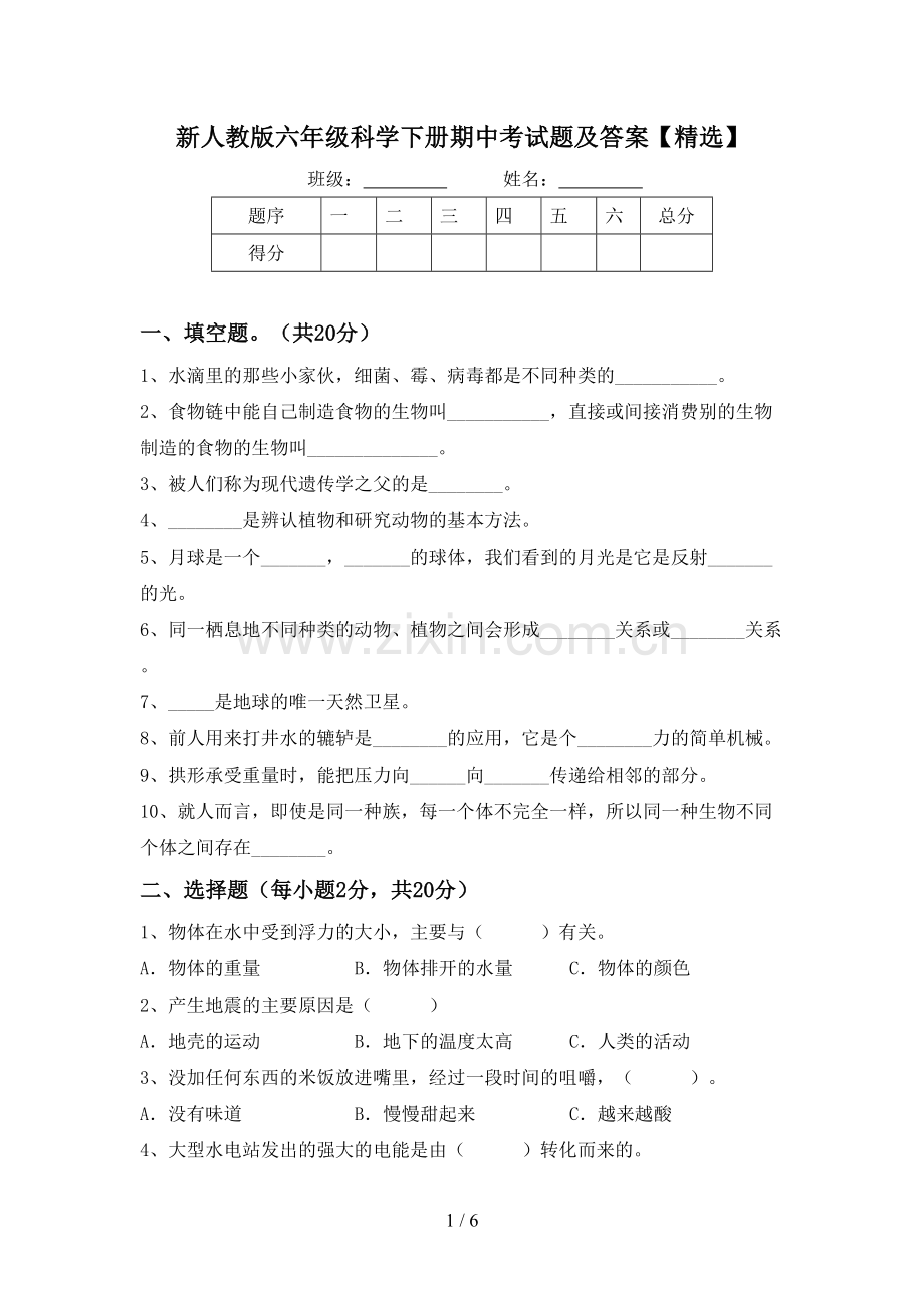 新人教版六年级科学下册期中考试题及答案.doc_第1页