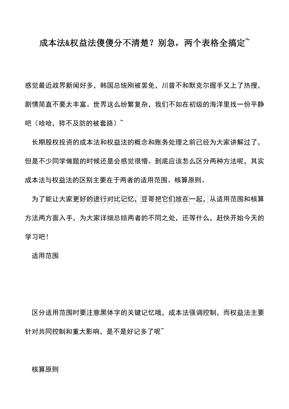 会计实务：成本法&权益法傻傻分不清楚？别急-两个表格全搞定-.doc_第1页