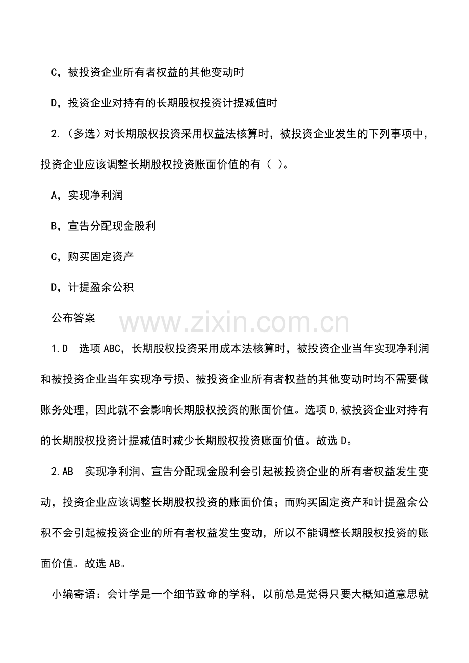 会计实务：成本法&权益法傻傻分不清楚？别急-两个表格全搞定-.doc_第3页