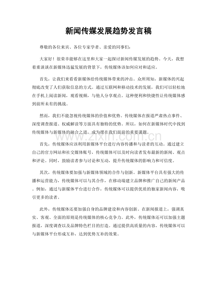 新闻传媒发展趋势发言稿.docx_第1页