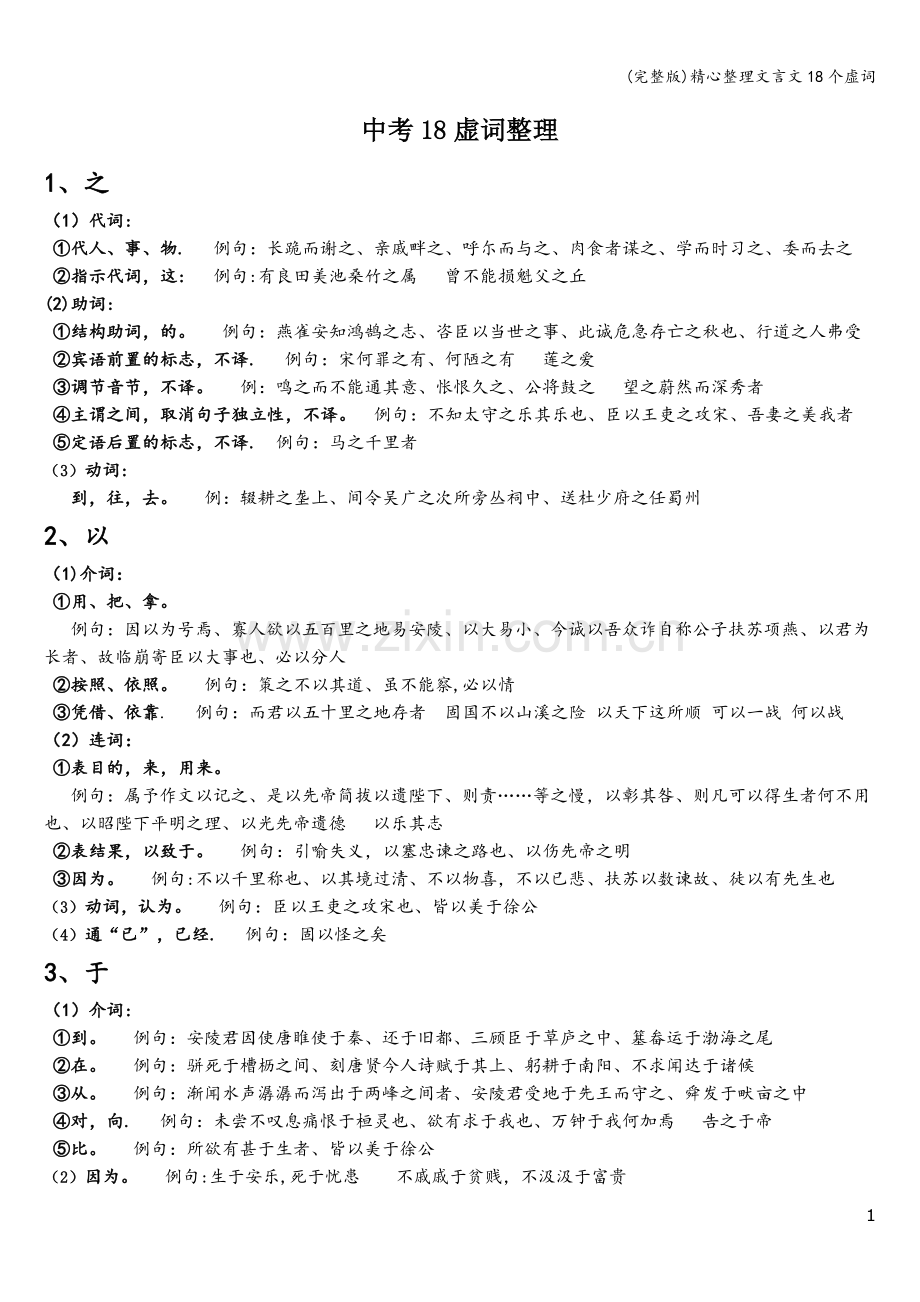 精心整理文言文18个虚词.doc_第1页