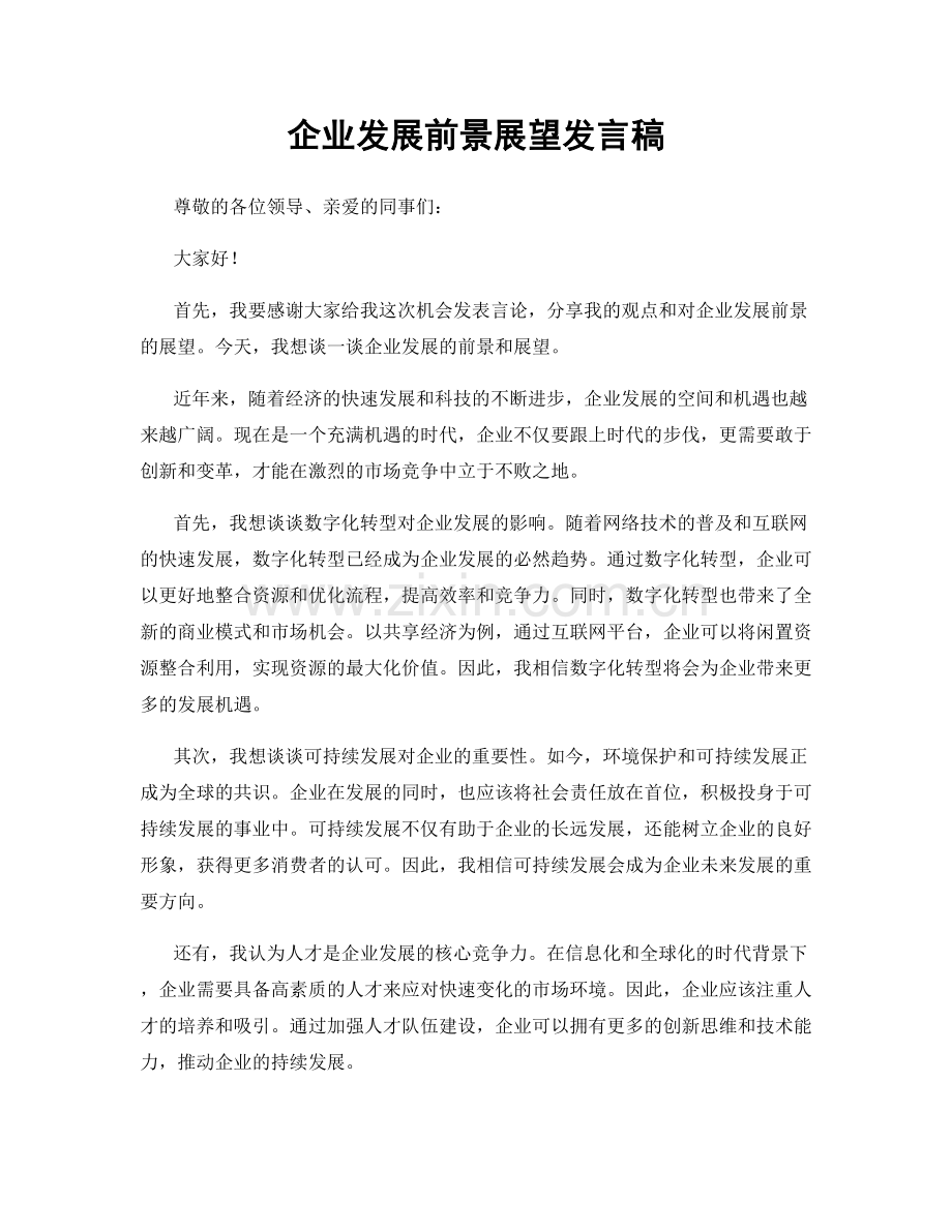 企业发展前景展望发言稿.docx_第1页