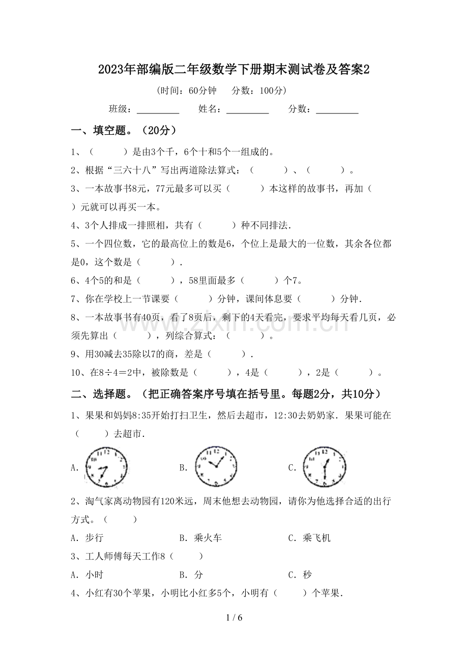 2023年部编版二年级数学下册期末测试卷及答案2.doc_第1页