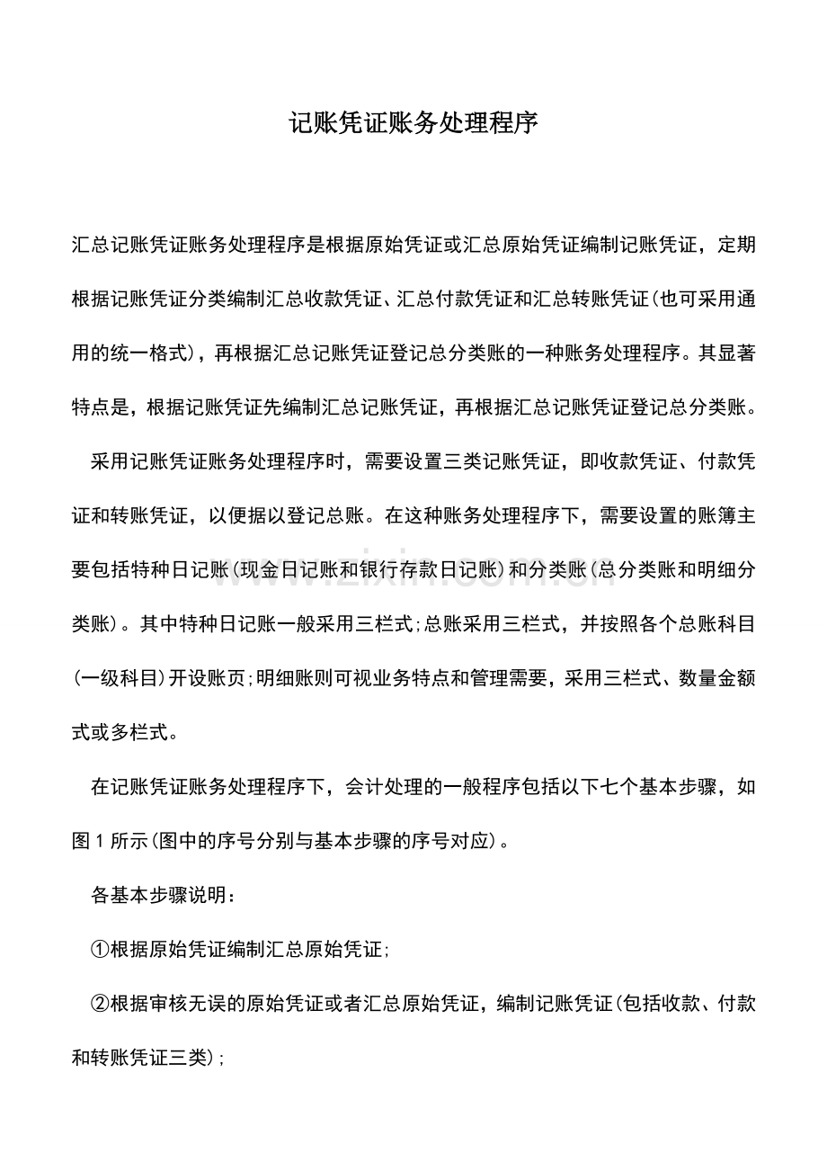 会计实务：记账凭证账务处理程序-0.doc_第1页