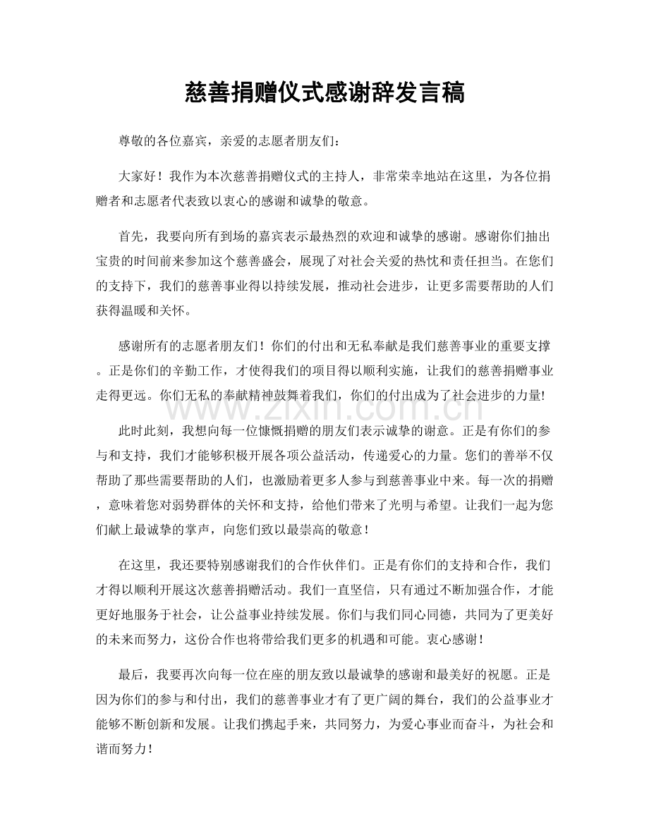 慈善捐赠仪式感谢辞发言稿.docx_第1页