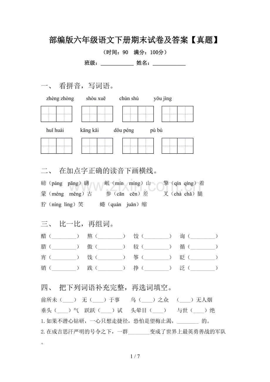 部编版六年级语文下册期末试卷及答案【真题】.doc_第1页