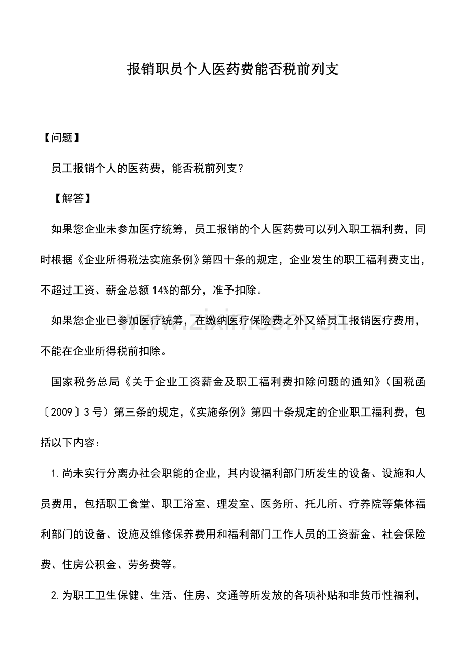 会计实务：报销职员个人医药费能否税前列支.doc_第1页