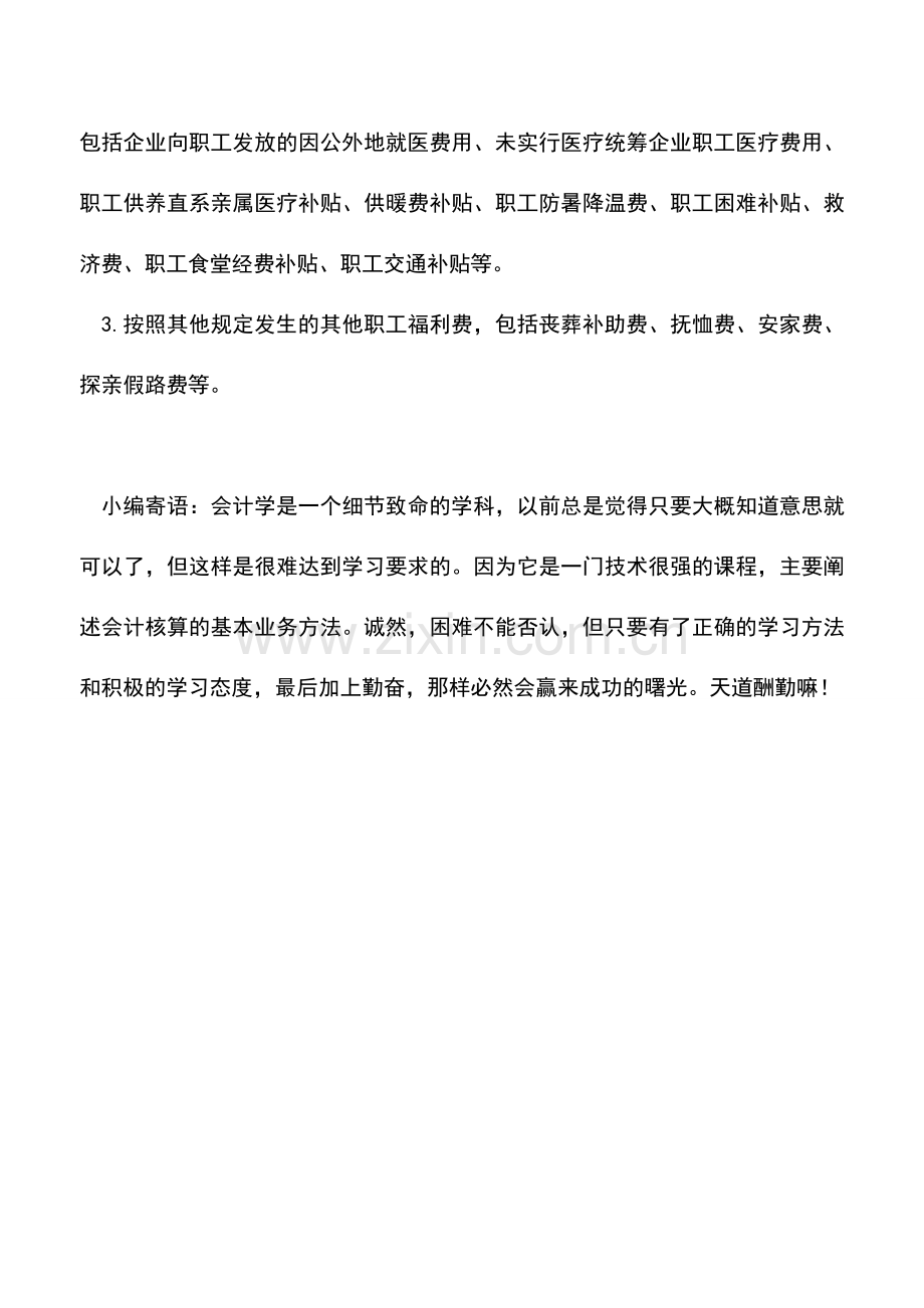 会计实务：报销职员个人医药费能否税前列支.doc_第2页