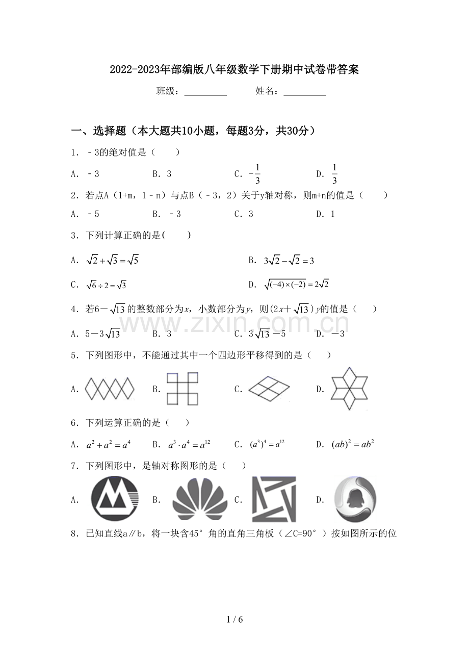 2022-2023年部编版八年级数学下册期中试卷带答案.doc_第1页