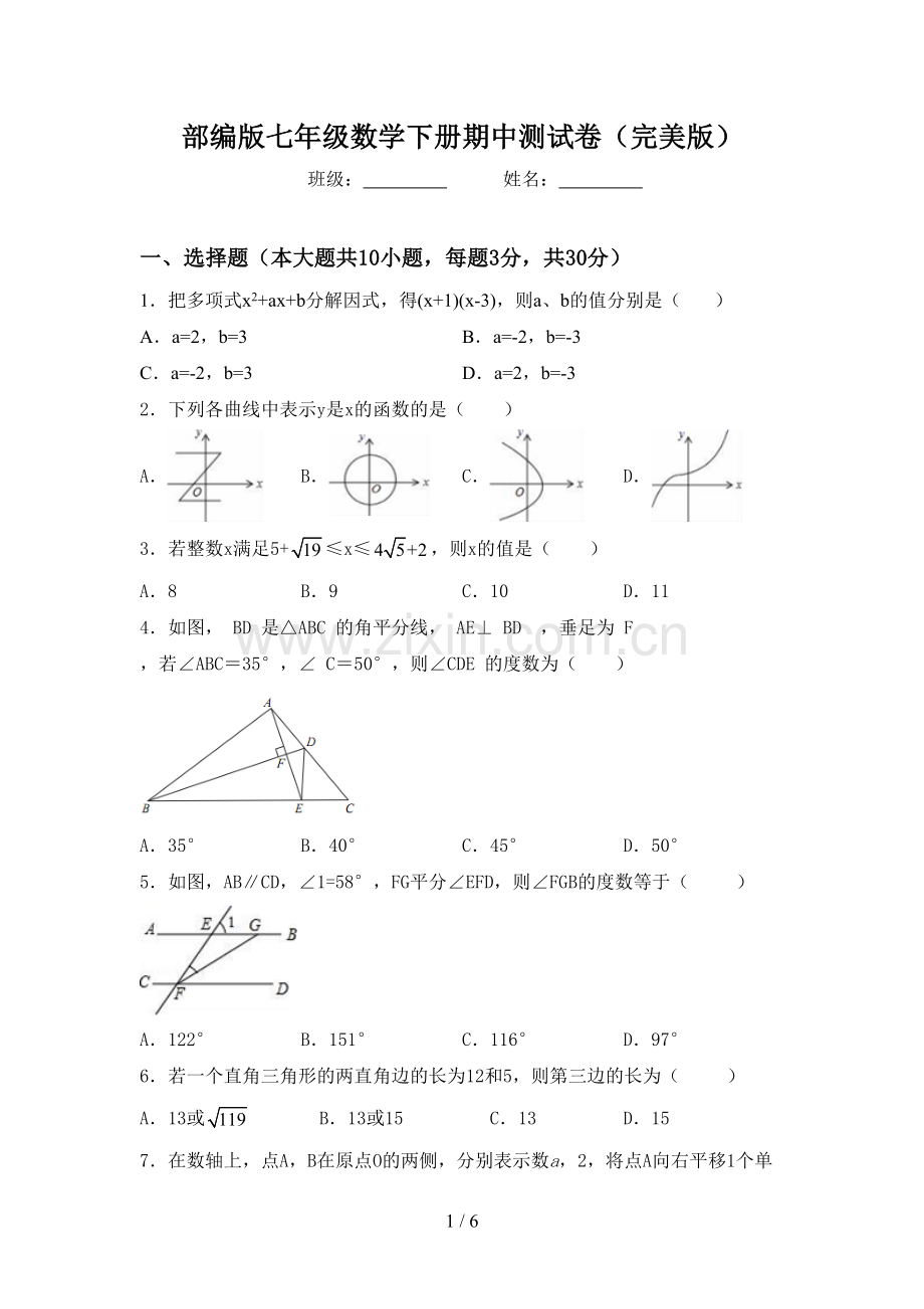 部编版七年级数学下册期中测试卷.doc_第1页