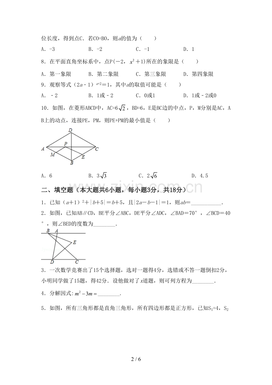 部编版七年级数学下册期中测试卷.doc_第2页