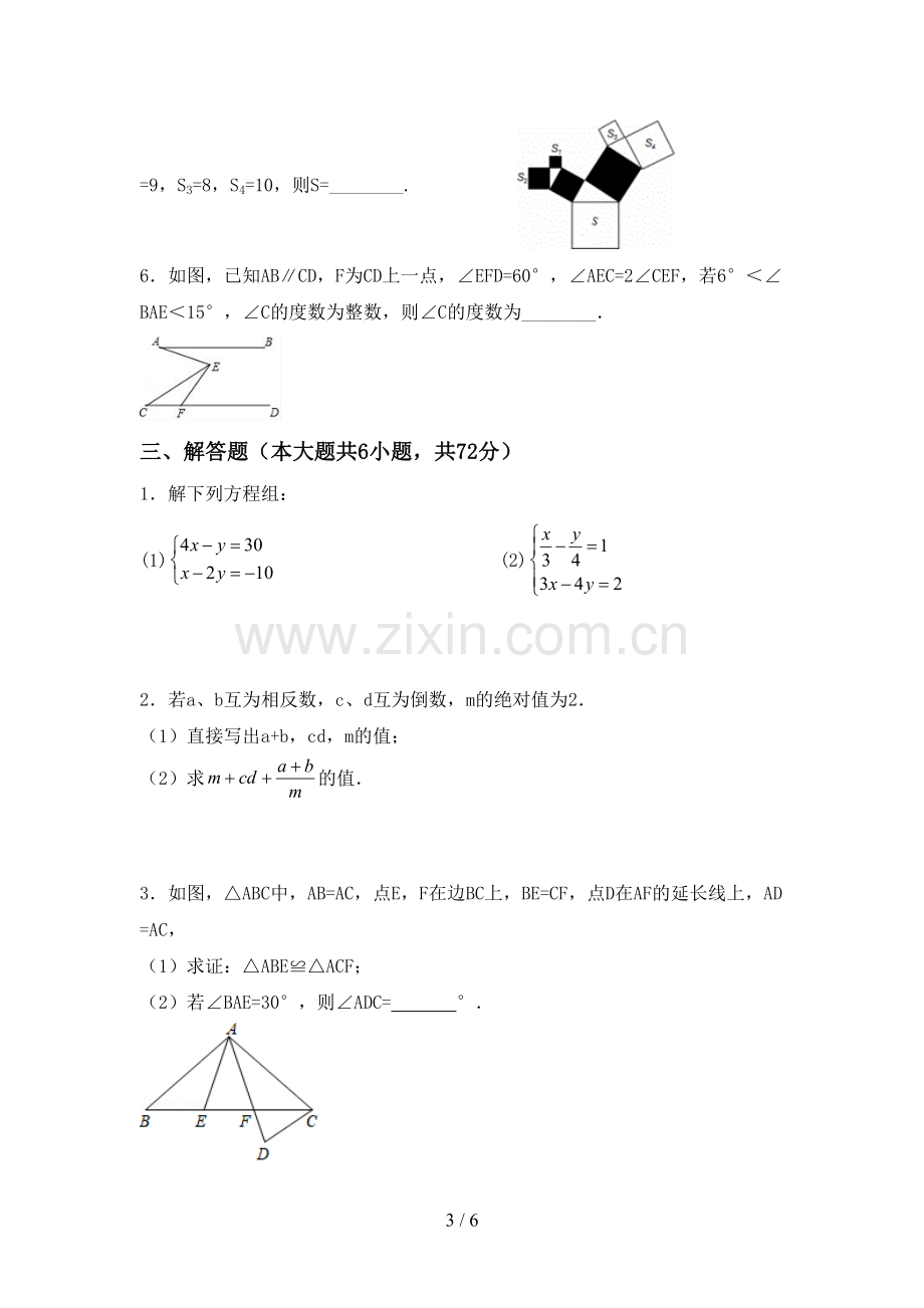 部编版七年级数学下册期中测试卷.doc_第3页