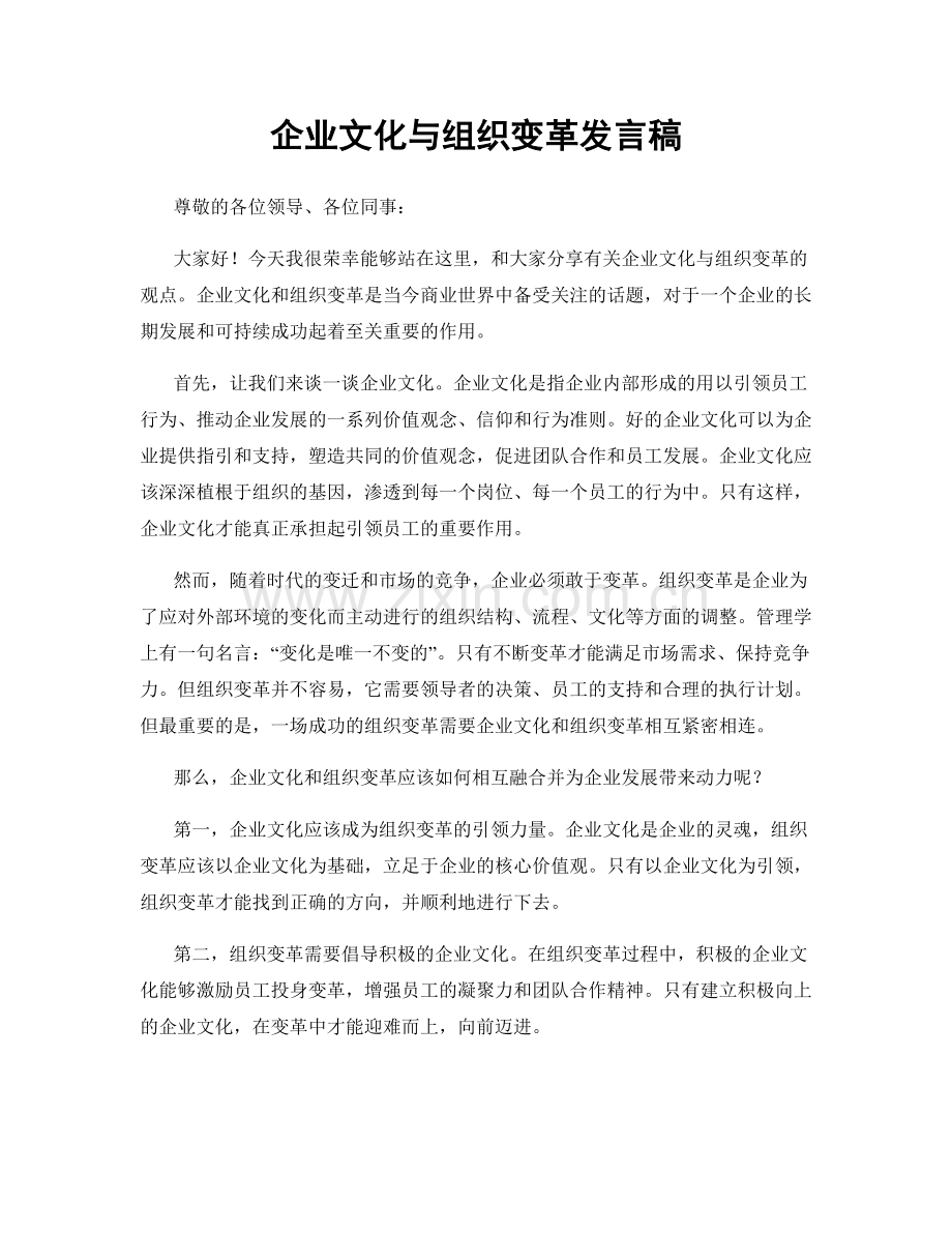 企业文化与组织变革发言稿.docx_第1页