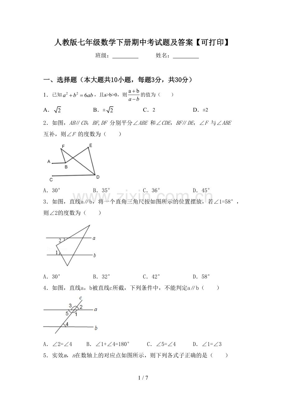 人教版七年级数学下册期中考试题及答案【可打印】.doc_第1页