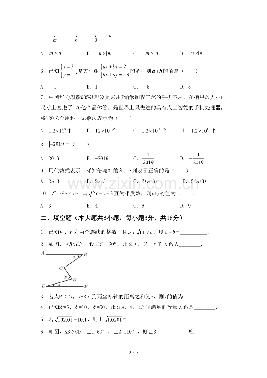 人教版七年级数学下册期中考试题及答案【可打印】.doc_第2页