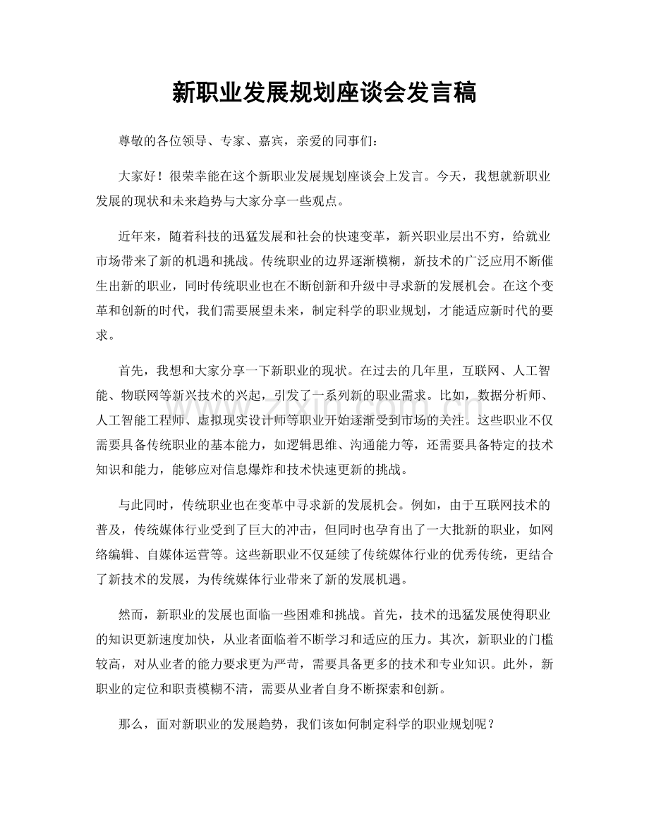 新职业发展规划座谈会发言稿.docx_第1页