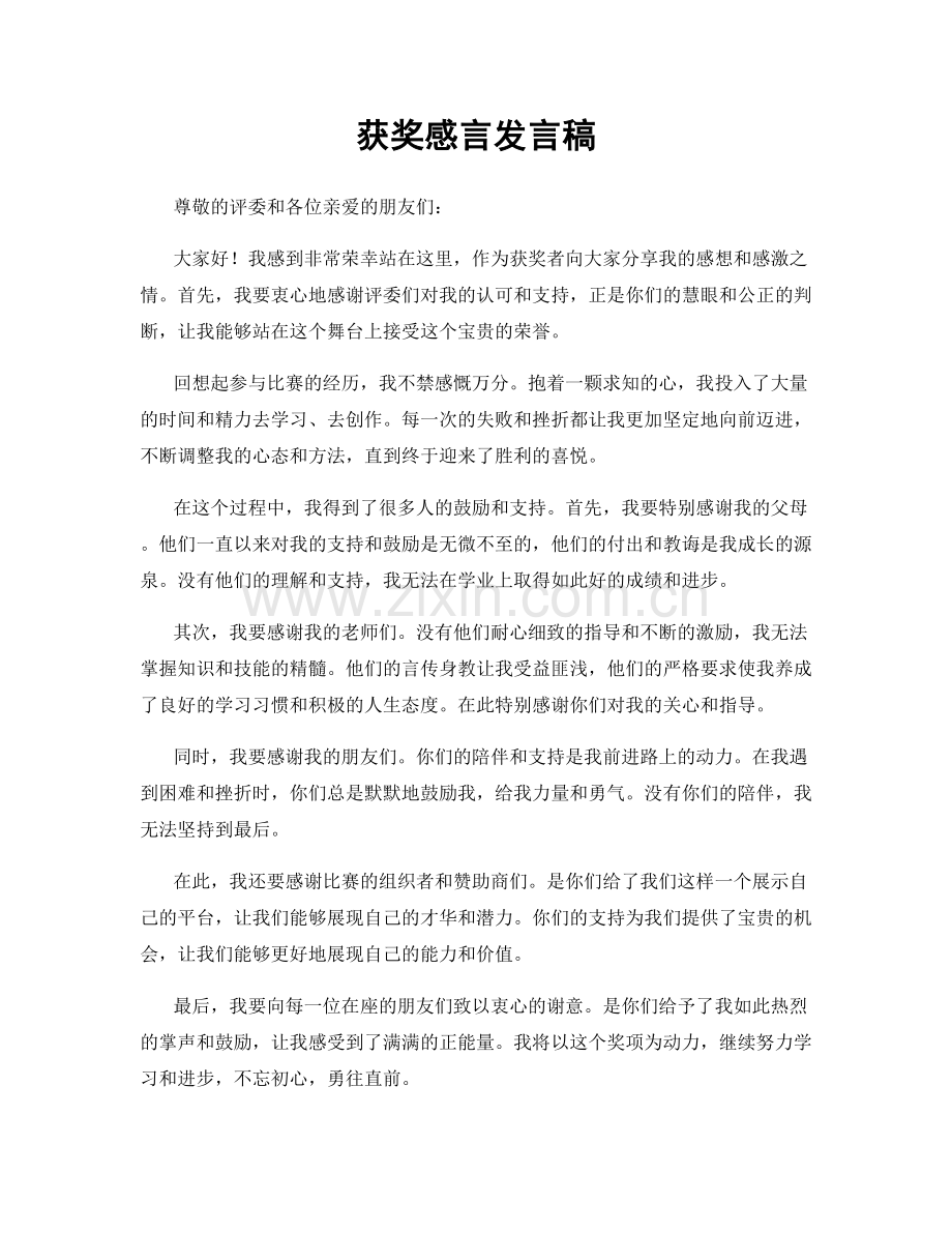 获奖感言发言稿.docx_第1页