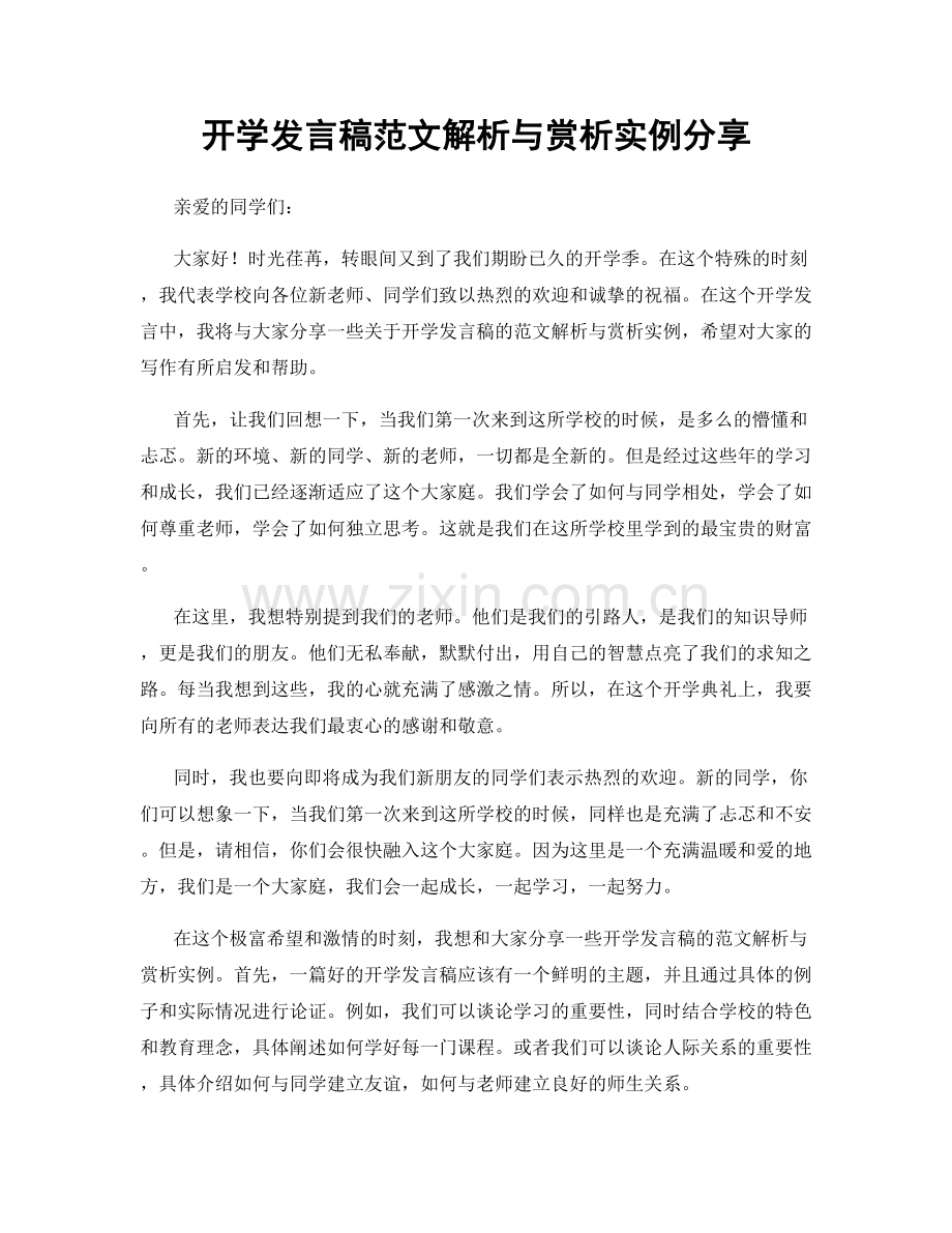 开学发言稿范文解析与赏析实例分享.docx_第1页