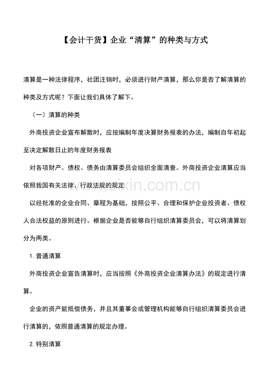 会计实务：【会计干货】企业“清算”的种类与方式.doc_第1页