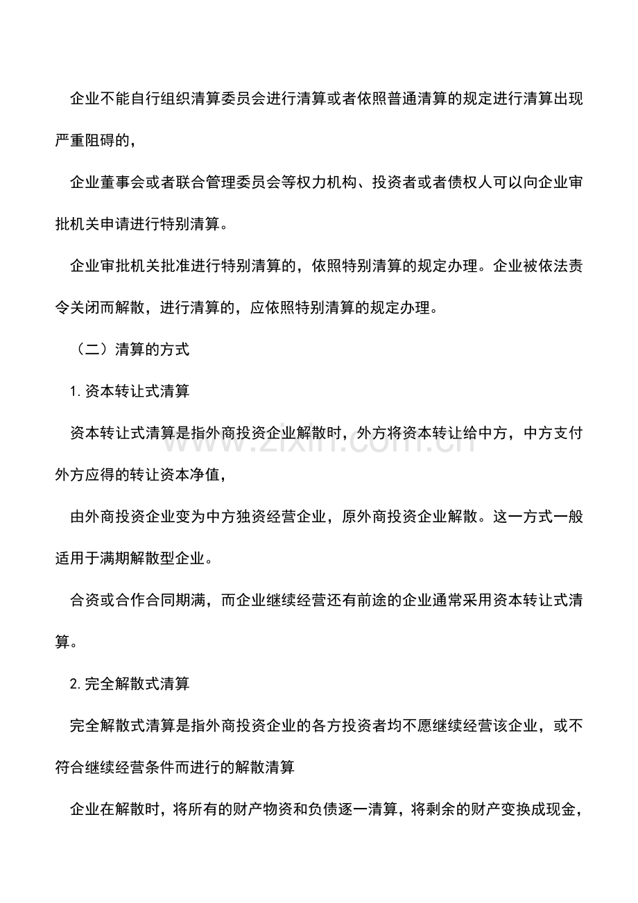 会计实务：【会计干货】企业“清算”的种类与方式.doc_第2页