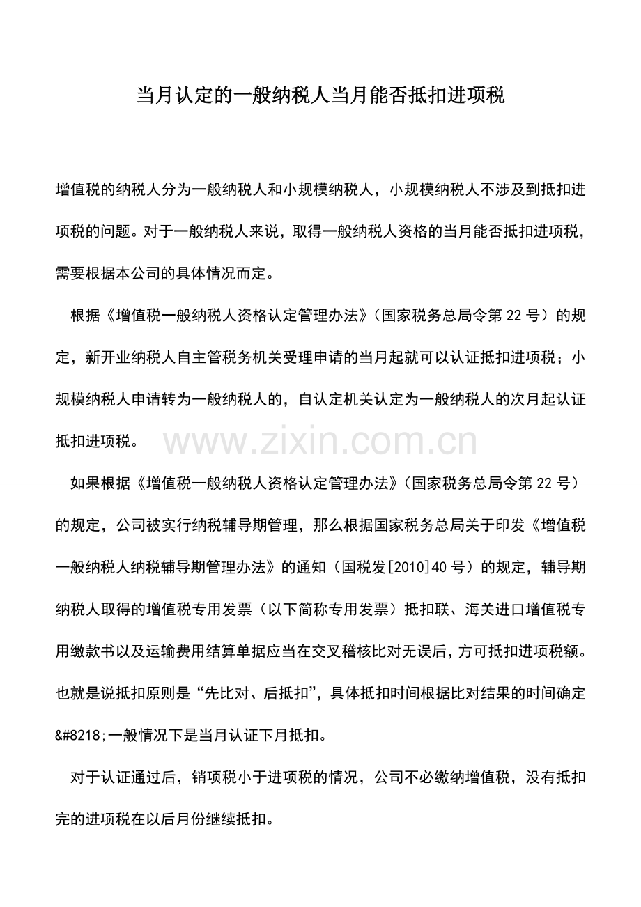 会计实务：当月认定的一般纳税人当月能否抵扣进项税.doc_第1页