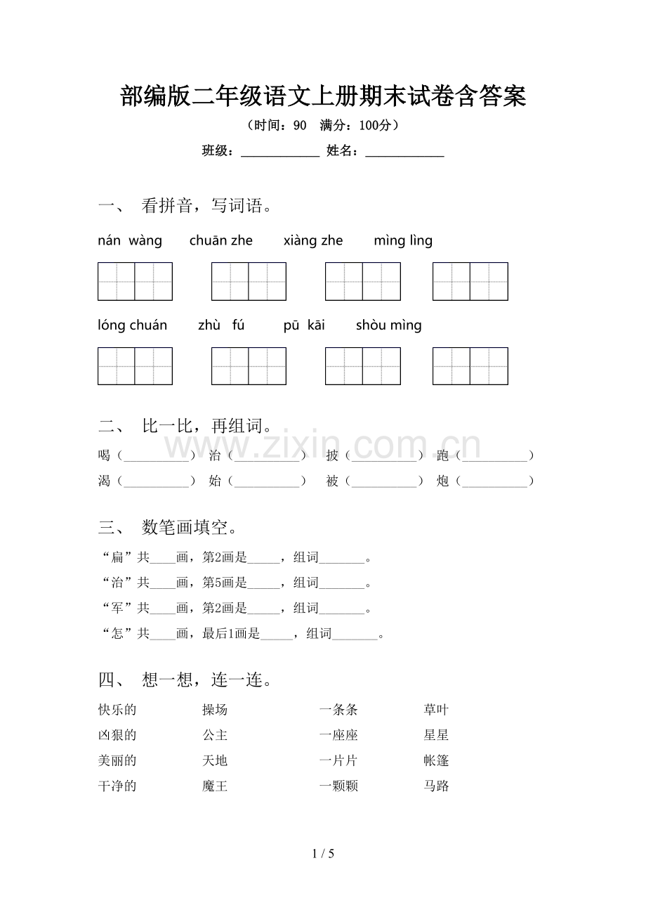 部编版二年级语文上册期末试卷含答案.doc_第1页