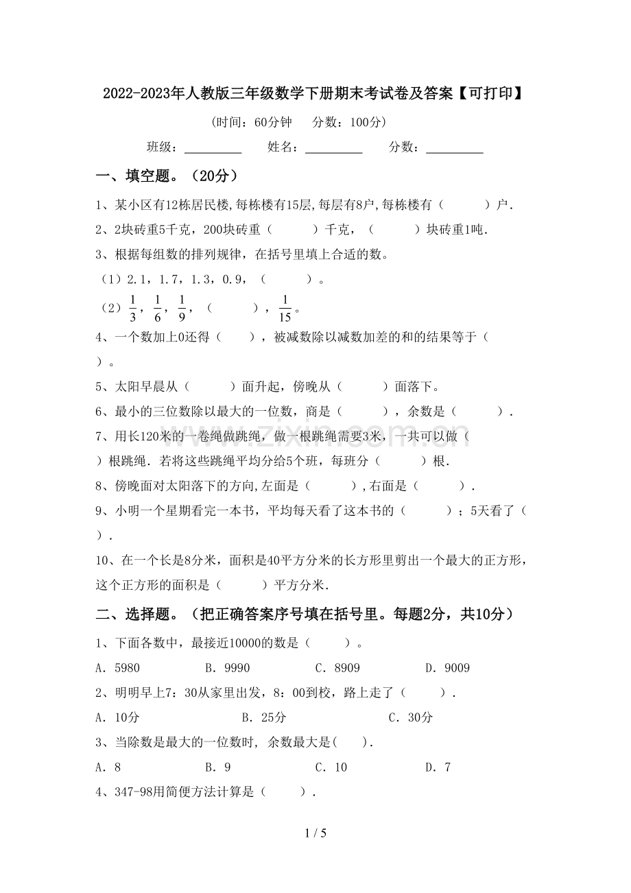 2022-2023年人教版三年级数学下册期末考试卷及答案【可打印】.doc_第1页