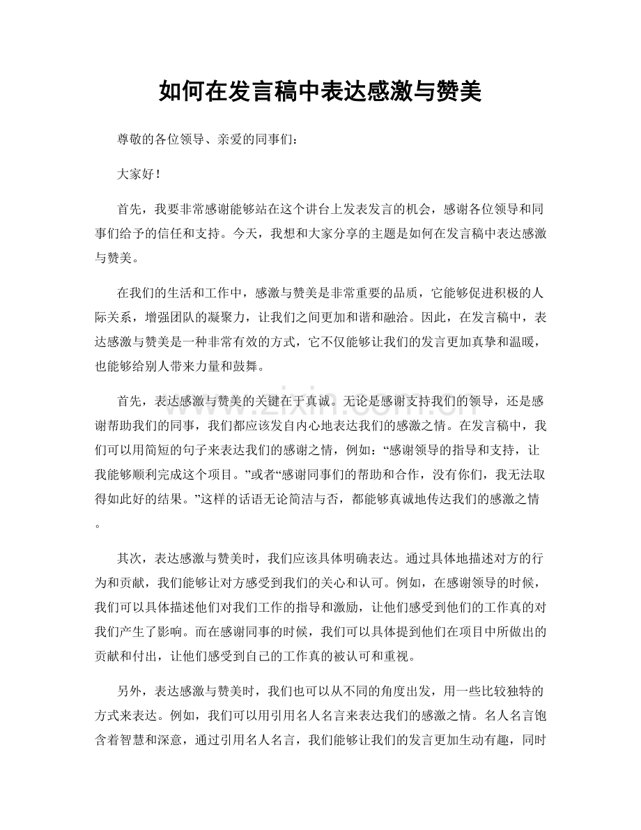 如何在发言稿中表达感激与赞美.docx_第1页