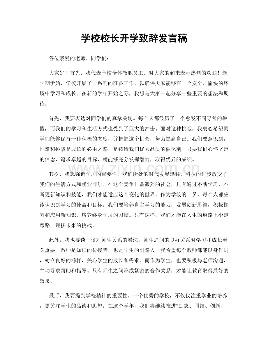 学校校长开学致辞发言稿.docx_第1页