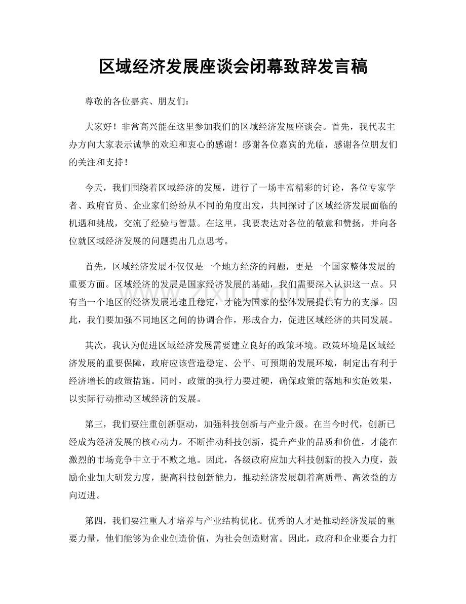 区域经济发展座谈会闭幕致辞发言稿.docx_第1页