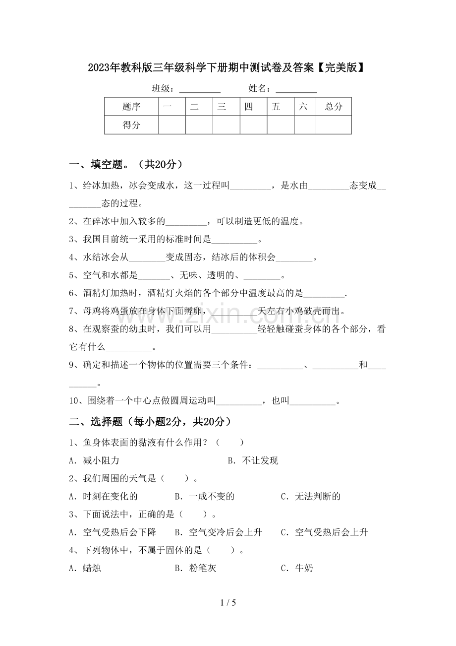 2023年教科版三年级科学下册期中测试卷及答案.doc_第1页