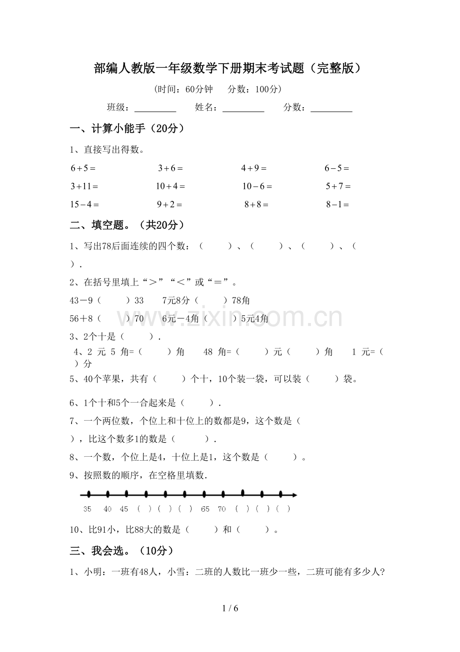 部编人教版一年级数学下册期末考试题.doc_第1页