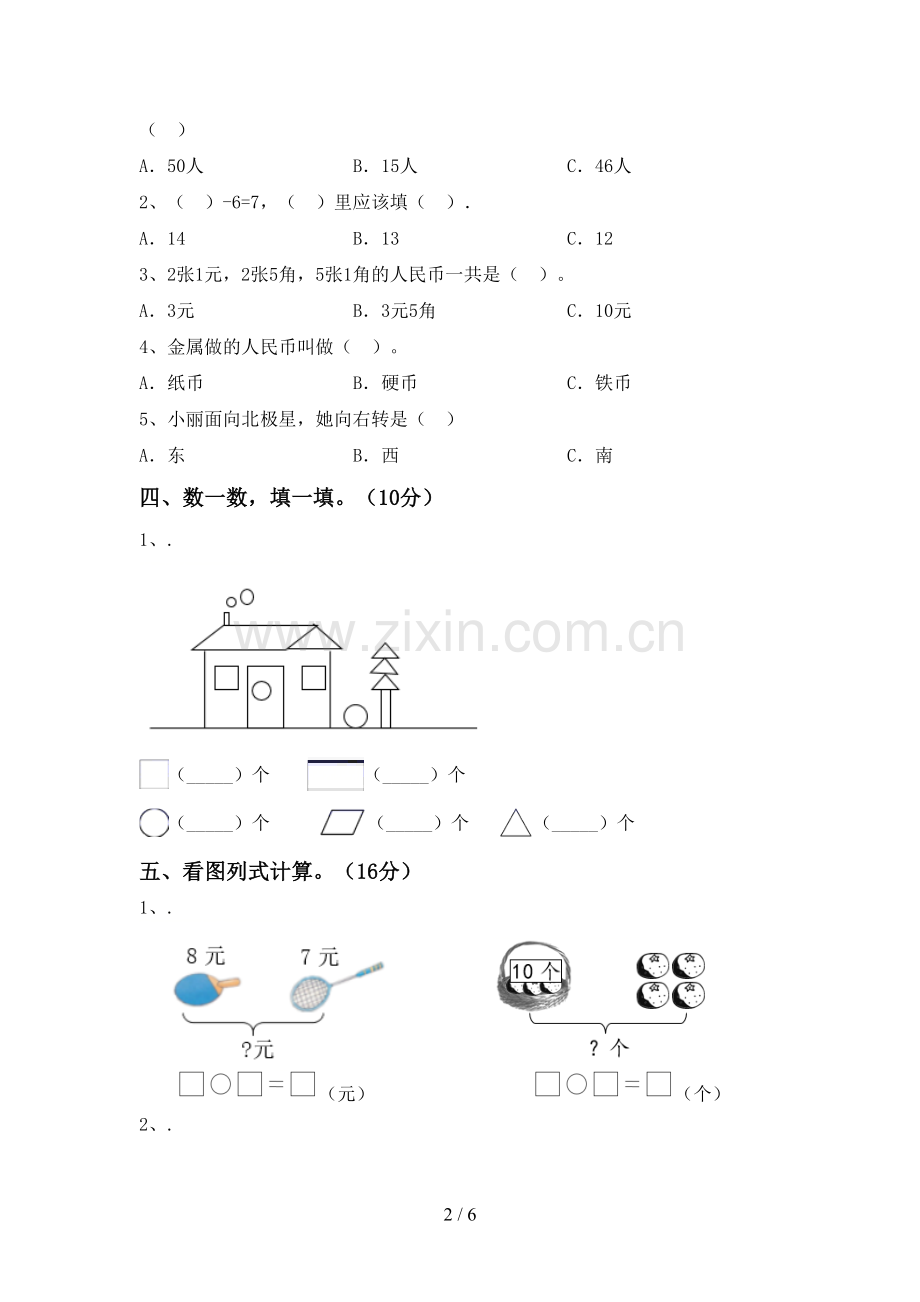 部编人教版一年级数学下册期末考试题.doc_第2页