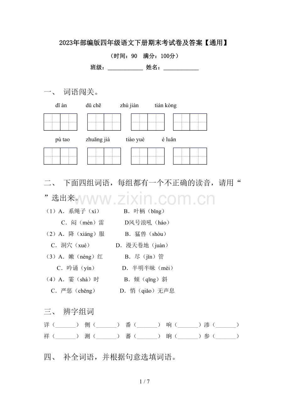 2023年部编版四年级语文下册期末考试卷及答案【通用】.doc_第1页