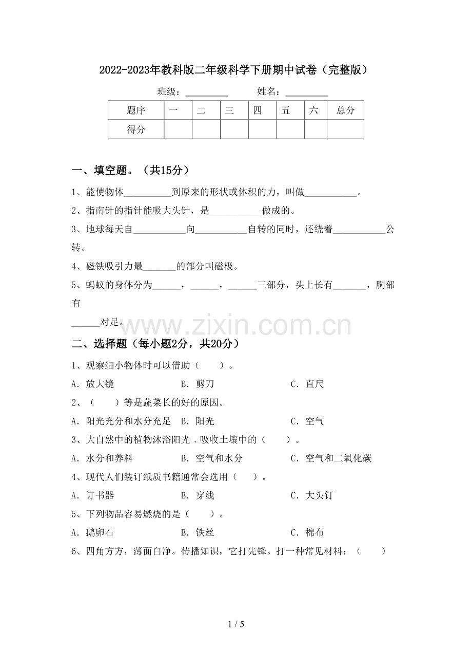 2022-2023年教科版二年级科学下册期中试卷.doc_第1页