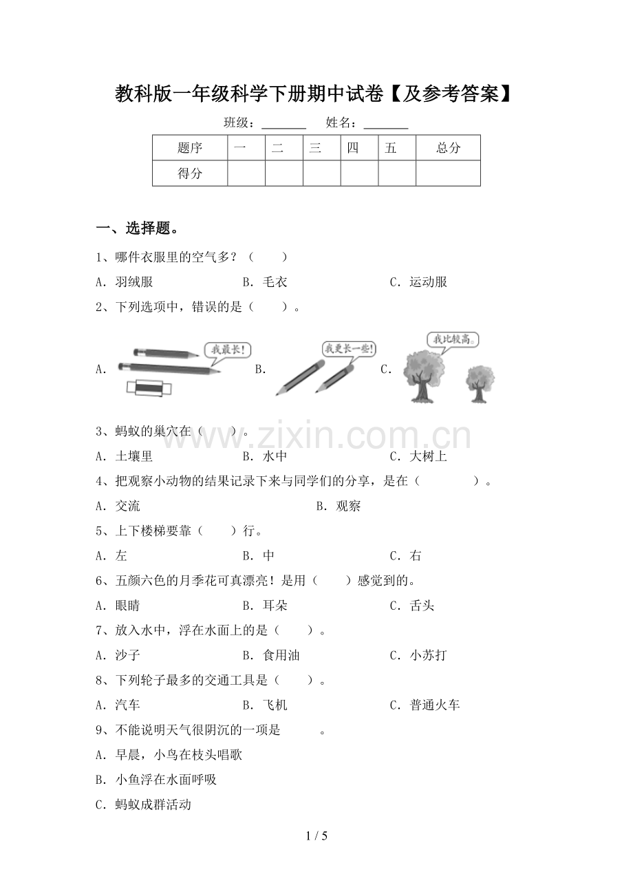 教科版一年级科学下册期中试卷【及参考答案】.doc_第1页