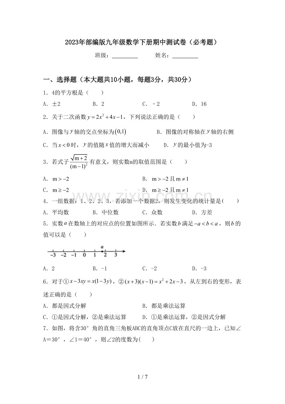 2023年部编版九年级数学下册期中测试卷(必考题).doc_第1页